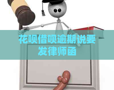 花呗借呗逾期说要发律师函