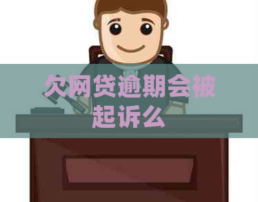 欠网贷逾期会被起诉么