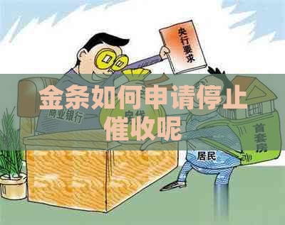 金条如何申请停止呢