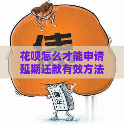 花呗怎么才能申请延期还款有效方法