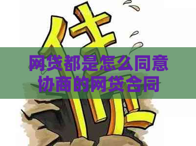 网贷都是怎么同意协商的网贷合同