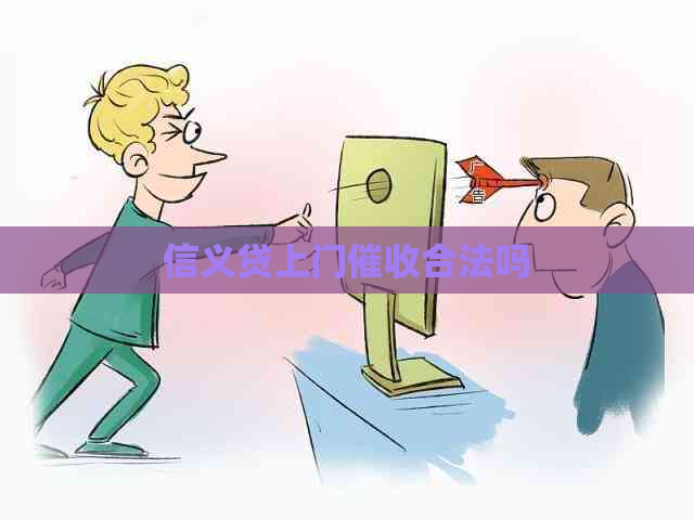 信义贷上门合法吗