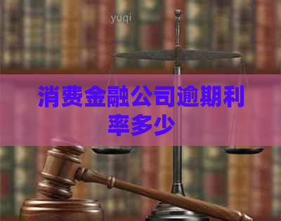 消费金融公司逾期利率多少