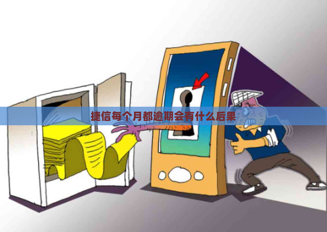 捷信每个月都逾期会有什么后果