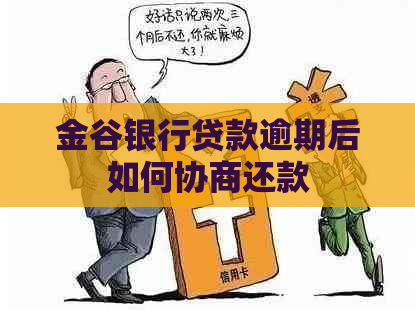 金谷银行贷款逾期后如何协商还款