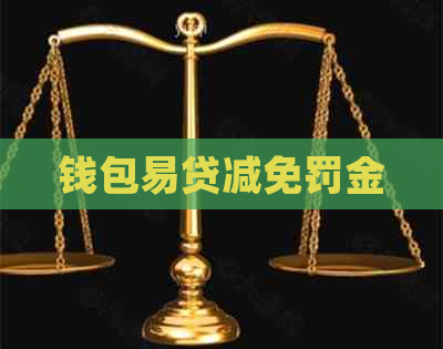 钱包易贷减免罚金