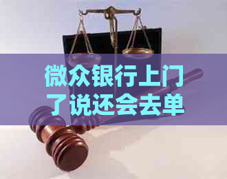 微众银行上门了说还会去单位怎么办理