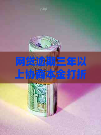 网贷逾期三年以上协商本金打折规则详解