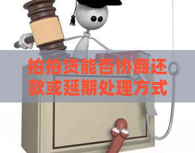 能否协商还款或延期处理方式