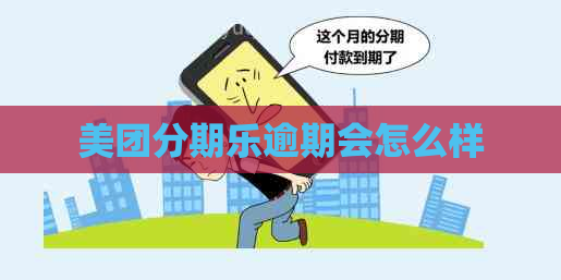 美团逾期会怎么样