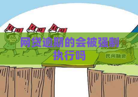 网贷逾期的会被强制执行吗