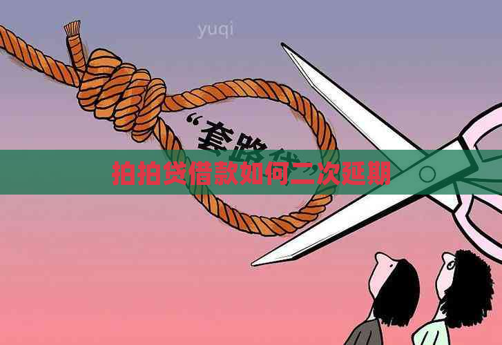 借款如何二次延期