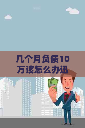 几个月负债10万该怎么办迅速还清