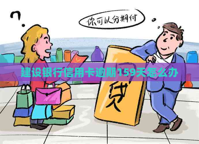 建设银行信用卡逾期159天怎么办