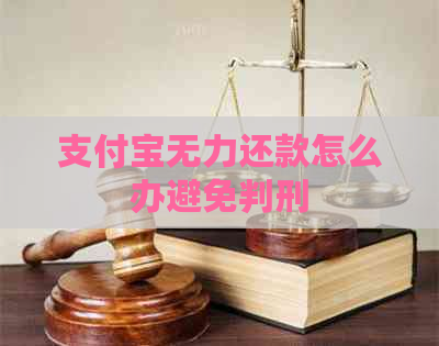 支付宝无力还款怎么办避免判刑