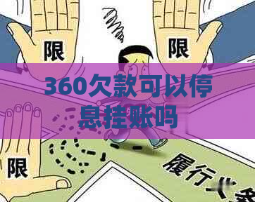 360欠款可以停息挂账吗