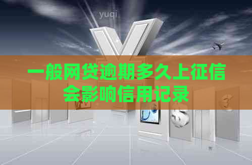 一般网贷逾期多久上会影响信用记录