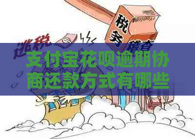 支付宝花呗逾期协商还款方式有哪些