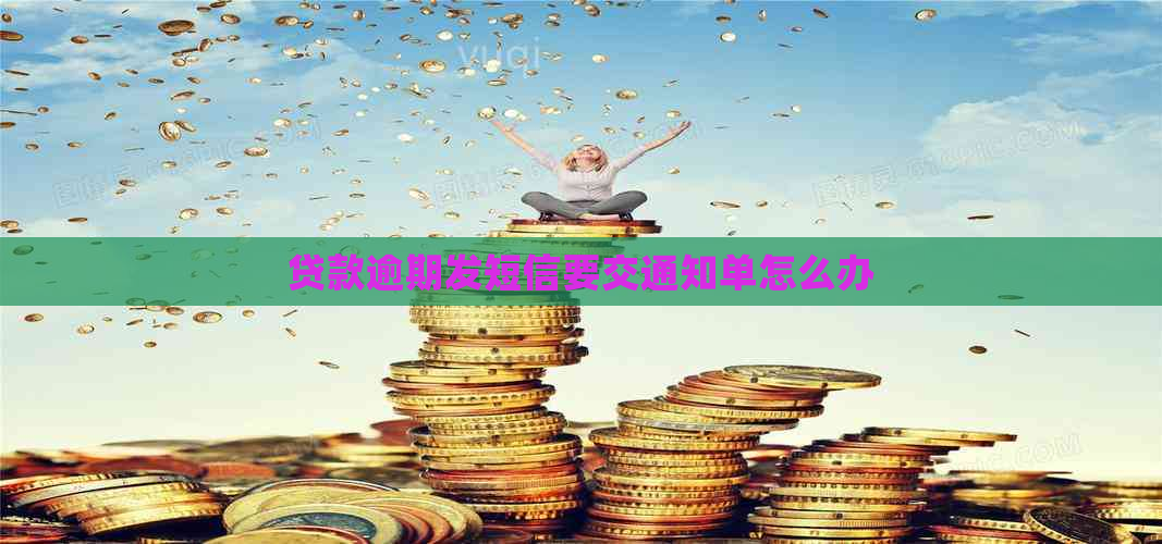 贷款逾期发短信要交通知单怎么办