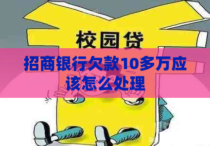 招商银行欠款10多万应该怎么处理