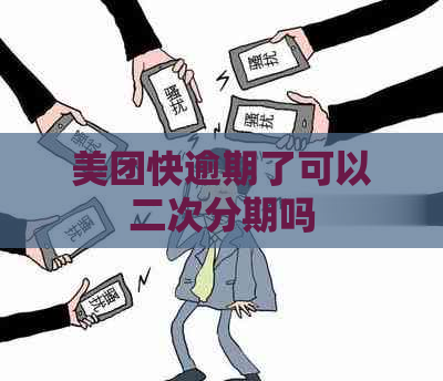 美团快逾期了可以二次分期吗