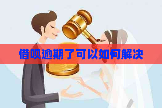 借呗逾期了可以如何解决