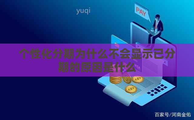 个性化分期为什么不会显示已分期的原因是什么