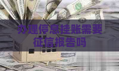 办理停息挂账需要报告吗