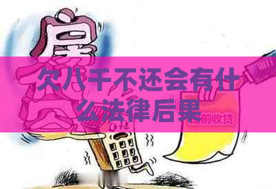 欠八千不还会有什么法律后果