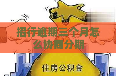 招行逾期三个月怎么协商分期