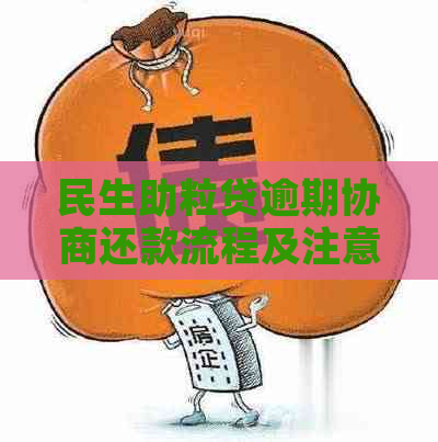 民生助粒贷逾期协商还款流程及注意事项