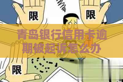 青岛银行信用卡逾期被起诉怎么办