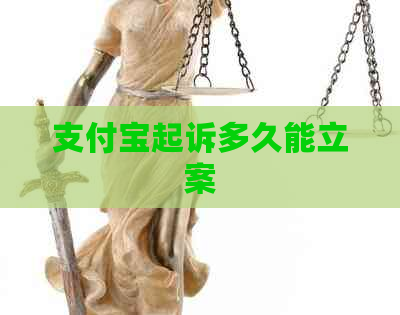 支付宝起诉多久能立案