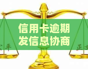 信用卡逾期发信息协商通知如何处理