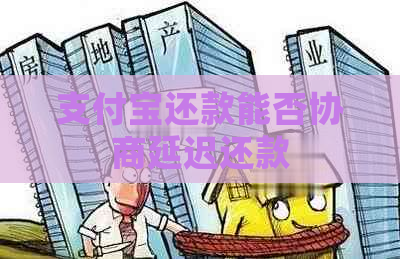 支付宝还款能否协商延迟还款