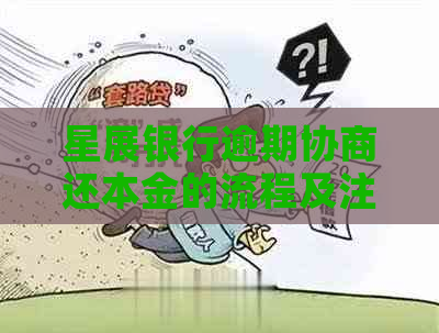 星展银行逾期协商还本金的流程及注意事项