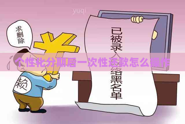 个性化分期后一次性还款怎么操作