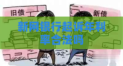 新网银行起诉年利率合法吗