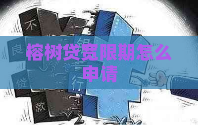 榕树贷宽限期怎么申请