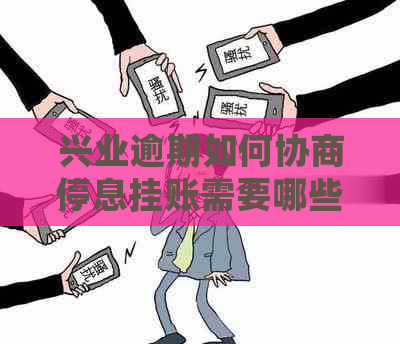 兴业逾期如何协商停息挂账需要哪些步骤