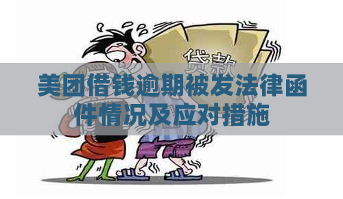 美团借钱逾期被发法律函件情况及应对措施