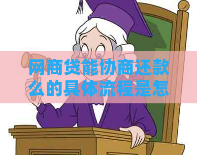 网商贷能协商还款么的具体流程是怎样的