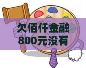 欠佰仟金融800元没有还如何处理