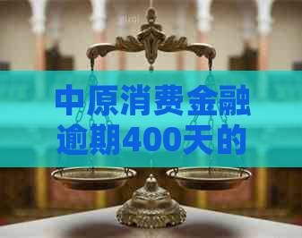 中原消费金融逾期400天的后果是什么