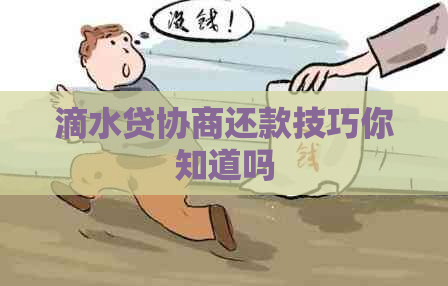 滴水贷协商还款技巧你知道吗