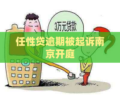 任性贷逾期被起诉南京开庭