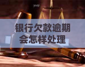 银行欠款逾期会怎样处理