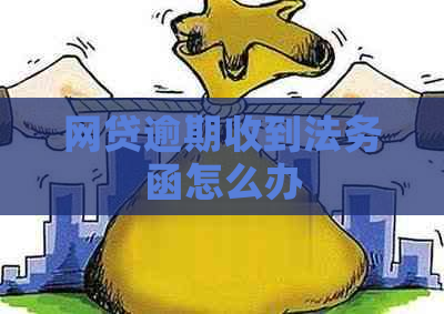 网贷逾期收到法务函怎么办