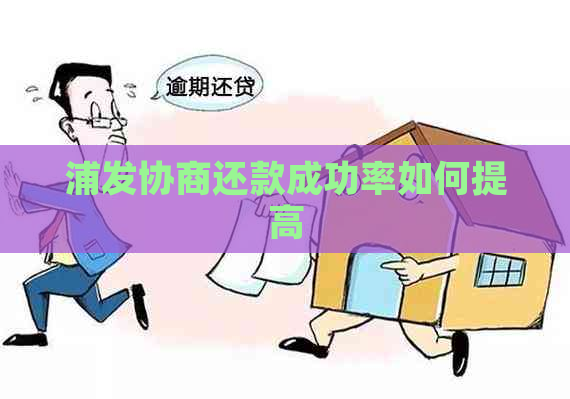 浦发协商还款成功率如何提高