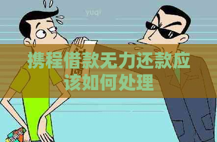 携程借款无力还款应该如何处理